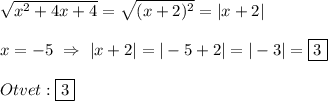 \sqrt{x^{2}+4x+4 }=\sqrt{(x+2)^{2} }=|x+2|\\\\x=-5 \ \Rightarrow \ |x+2|=|-5+2|=|-3|=\boxed3\\\\Otvet:\boxed3