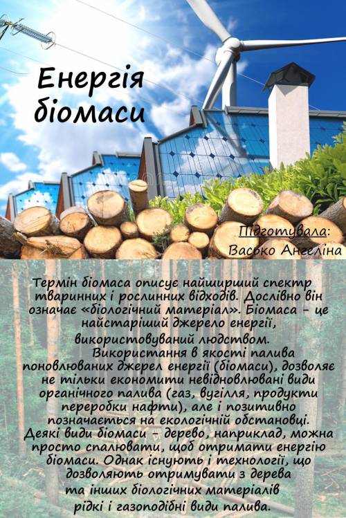 ів! До іть будь ласка Семінар/презентація на тему «Енегрія біомаси»