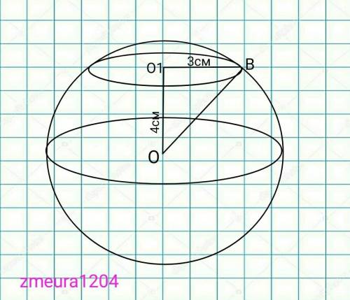 Геометрия 1- На расстоянии 4 см от центра шара проведена плоскость. Радиус круга получившегося в сеч