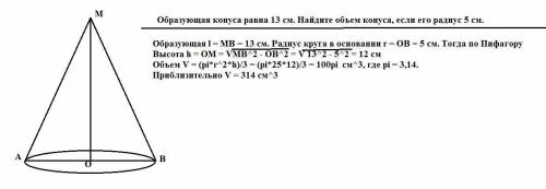 Образующая конуса равна 13 см. Найдите объем конуса, если его радиус 5 см с рисунком)​