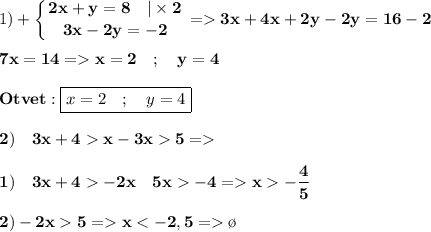 1)\displaystyle\bf +\left \{ {{2x+y=8\quad |\times2} \atop {3x-2y=-2}} \right. = 3x+4x+2y-2y=16-2\\\\7x=14 = x=2 \quad ; \quad y=4 \\\\Otvet:\boxed{x=2 \quad ;\quad y=4} \\\\ 2)\quad 3x+4x-3x5 =\\\\1)\quad3x+4-2x\quad 5x-4= x-\frac{4}{5} \\\\2)-2x5 = x \o