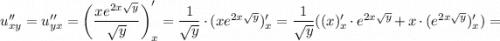 u''_{xy} = u''_{yx} = \left(\dfrac{xe^{2x\sqrt{y}}}{\sqrt{y}}\right)'_{x} = \dfrac{1}{\sqrt{y}} \cdot (xe^{2x\sqrt{y}})'_{x} = \dfrac{1}{\sqrt{y}}((x)'_{x} \cdot e^{2x\sqrt{y}} + x \cdot (e^{2x\sqrt{y}})'_{x}) =