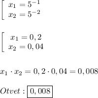 \left[\begin{array}{ccc}x_{1}=5^{-1} \\x_{2}=5^{-2}\end{array}\right\\\\\\\left[\begin{array}{ccc}x_{1}=0,2 \\x_{2}=0,04 \end{array}\right\\\\\\x_{1}\cdot x_{2} =0,2\cdot 0,04= 0,008\\\\Otvet:\boxed{0,008}