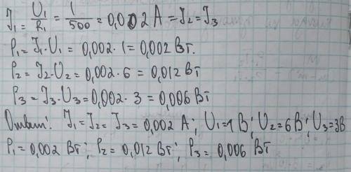 решить физику К цепи с последовательным соединением сопротивлений R1=0,5кОм; R2=3кОм; R3=1,5кОм подв
