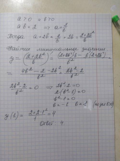 Положительные числа a и b таковы, что ab=2. Найдите наименьшее значение выражения a+2b.