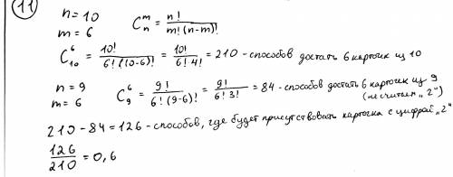 На столе лежат карточки с цифрами: 0, 1, 2, 3, 4, 5, 6, 7, 8, 9. Наугад берут 6 карточек. Найти веро