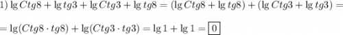 1)\lg Ctg8+\lg tg3+\lg Ctg3+\lg tg8=(\lg Ctg8+\lg tg8)+(\lg Ctg3+\lg tg3)=\\\\=\lg(Ctg8\cdot tg8)+\lg(Ctg3\cdot tg3)=\lg1+\lg1=\boxed0