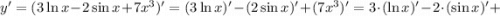 y'=(3\ln x-2\sin x+7x^{3})'=(3\ln x)'-(2\sin x)'+(7x^{3})'=3 \cdot (\ln x)'-2 \cdot (\sin x)'+