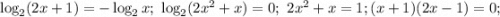 \log_2(2x+1)=-\log_2 x;\ \log_2(2x^2+x)=0;\ 2x^2+x=1; (x+1)(2x-1)=0;