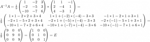 A^{-1}A=\frac{1}{9} \begin{pmatrix} 1&-2&3\\-2&-5&3\\-10&-7&6\end{pmatrix}*\begin{pmatrix} 1&1&-1\\2&-4&1\\4&-3&1\end{pmatrix}=\\\frac{1}{9}\begin{pmatrix} 1*1-2*2+3*4&1*1+(-2)*(-4)-3*3&-1*1-2*1+3*1\\-2*1-5*2+3*4&-2*1+(-5)*(-4)-3*3&-2*(-1)-5*1+3*1\\-10*1-7*2+6*4&-10*1+(-7)*(-4)-3*6&-10*(-1)-7*1+6*1\end{pmatrix} =\\\frac{1}{9}\begin{pmatrix} 9&0&0\\0&9&0\\0&0&9\end{pmatrix} =\begin{pmatrix} 1&0&0\\0&1&0\\0&0&1\end{pmatrix}=E