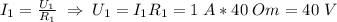I_1=\frac{U_1}{R_1} \; \Rightarrow \; U_1=I_1R_1=1 \; A*40 \; Om=40 \; V