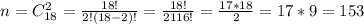 n=C_{18}^2=\frac{18!}{2!(18-2)!}=\frac{18!}{2116!}=\frac{17*18}{2}=17*9=153