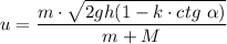 u = \dfrac{m\cdot \sqrt{2gh(1-k\cdot ctg~\alpha)} }{m+M}