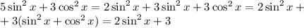 5\sin^2{x}+3\cos^2{x}=2\sin^2{x}+3\sin^2{x}+3\cos^2{x}=2\sin^2{x}+\\+3(\sin^2{x}+\cos^2{x})=2\sin^2{x}+3