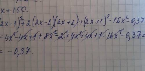 решить (2x-1)^2+2(2x-1)(2x+1)+(2x+1)^2-16x^2-0,37 при x=150