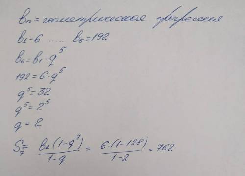 Чому дорівніос сума семи перших членів геометричної прогресії , якщо В1=6, В6=192.​