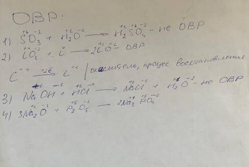 с химией . К ОВР относится (выберите один вариант) 1) SO3 + H2O = H2SO4 2) CO2 + C = CO 3) NaOH + HC