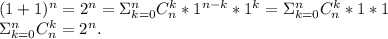 (1+1)^n=2^n=\Sigma_{k=0}^nC_n^k*1^{n-k}*1^k=\Sigma_{k=0}^nC_n^k*1*1\\\Sigma_{k=0}^nC_n^k=2^n.