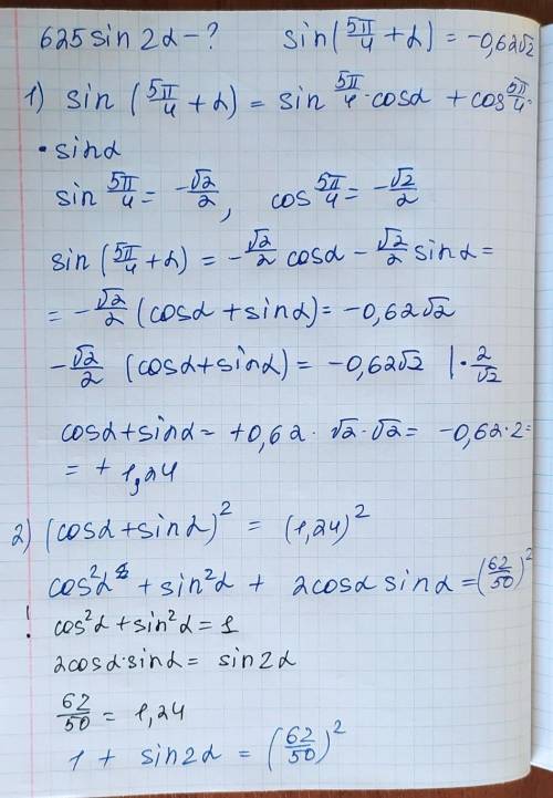 Решите , подробно, чтобы я понял. Поставил Вычислить 625sin2α, если известно, что sin((5π/4)+α)=−0,6