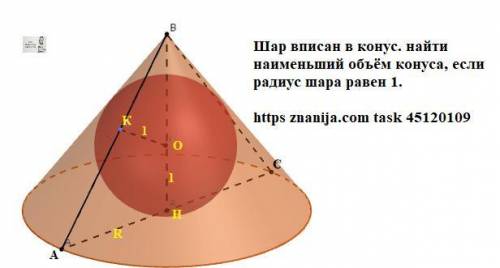 Шар вписан в конус. найти наименьший объём конуса, если радиус шара равен 1