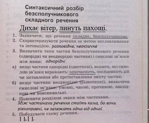 Зробити розбір безсполучникового речення. Дихає вітер, линуть пахощі. ​