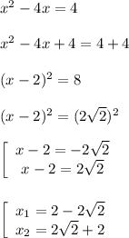 x^{2}-4x=4\\\\x^{2}-4x+4=4+4\\\\(x-2)^{2}=8\\\\(x-2)^{2} =(2\sqrt{2})^{2}\\\\\left[\begin{array}{ccc}x-2=-2\sqrt{2} \\x-2=2\sqrt{2} \end{array}\right\\\\\\\left[\begin{array}{ccc}x_{1} =2-2\sqrt{2} \\x_{2}=2\sqrt{2}+2\end{array}\right