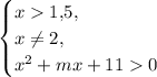 \begin{equation*}\begin{cases}x1{,}5,\\x\neq 2,\\x^2+mx+110\end{cases}\end{equation*}