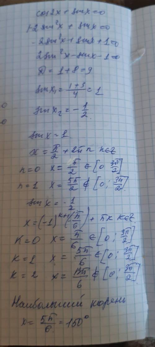 Решите уравнение cos2x+sinx=0 укажите в градусах наибольший корень уравнения, принадлежащий отрезку