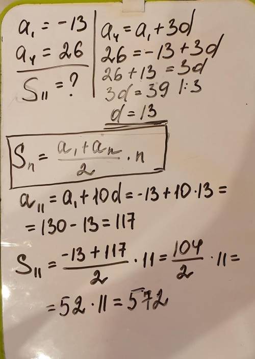 Найдите сумму первых 11 членов арифметической прогрессии, если a1= –13 и a4=26. a. 598 b. 572 c. 559