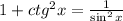 1+ctg^2x =\frac{1}{\sin^2x}