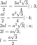 \dfrac{3al}{2} =\dfrac{3a^{2}\sqrt{3} }{4} |:3;\\\dfrac{al}{2} =\dfrac{a^{2}\sqrt{3} }{4} |\cdot4;\\2al=a^{2} \sqrt{3} |:a;\\2l=a\sqrt{3} ;\\l=\dfrac{a\sqrt{3} }{2}
