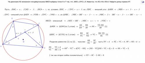 На диагонали AC вписанного четырёхугольника ABCD выбраны точки X и Y так, что ∠BXC=∠DYC=∠A. Известно