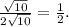 \frac{\sqrt{10}}{2\sqrt{10}}=\frac{1}{2}.