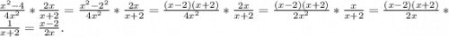 \frac{x^{2}-4 }{4x^{2} } *\frac{2x}{x+2} =\frac{x^{2}-2^{2} }{4x^{2} } *\frac{2x}{x+2} =\frac{(x-2)(x+2)}{4x^{2} } *\frac{2x}{x+2} =\frac{(x-2)(x+2)}{2x^{2} } *\frac{x}{x+2} =\frac{(x-2)(x+2)}{2x} *\frac{1}{x+2} =\frac{x-2}{2x} .