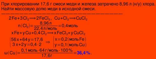 Химия, При хлорировании 17,6 г смеси меди с железом затрачено 8,96 л хлора (н. у.). Определите массо