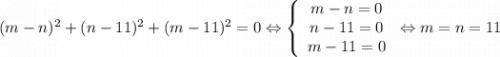(m-n)^2+(n-11)^2+(m-11)^2=0\Leftrightarrow \left\{\begin{array}{c}m-n=0\\n-11=0\\m-11=0\end{array}\right.\Leftrightarrow m=n=11