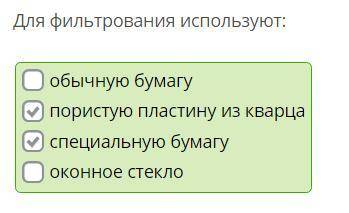 Задание 1 (в этом задании можно выбрать несколько вариантов ответа) Для фильтрования используют: 1)о