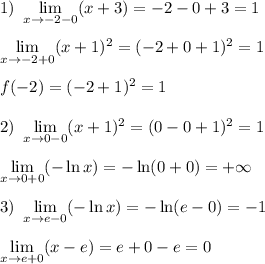 1) \ \lim\limits_{x \to -2-0} (x+3)=-2-0+3=1 \\ \\ \lim\limits_{x \to -2+0} (x+1)^2=(-2+0+1)^2=1 \\ \\ f(-2)=(-2+1)^2=1 \\ \\ 2) \ \lim\limits_{x \to 0-0} (x+1)^2=(0-0+1)^2=1 \\ \\ \lim\limits_{x \to 0+0} (-\ln x)=-\ln(0+0)=+\infty \\ \\ 3) \ \lim\limits_{x \to e-0} (-\ln x)=-\ln (e-0)=-1 \\ \\ \lim\limits_{x \to e+0} (x-e)=e+0-e=0