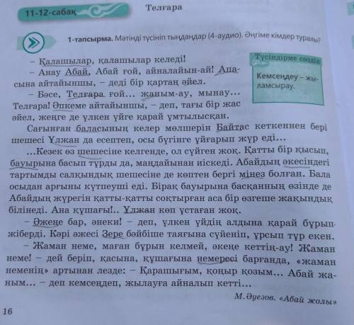 4-тапсырма. Берілген сөз тіркестерін мәтіндегі қандай сөздермен ауыс тыруға болады? Мәтіннен тауып,