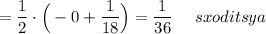 =\dfrac{1}{2}\cdot \Big(-0+\dfrac{1}{18}\Big)=\dfrac{1}{36}\ \ \ \ sxoditsya