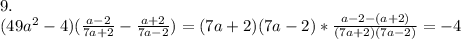 9.\\(49a^2-4)(\frac{a-2}{7a+2}-\frac{a+2}{7a-2} )=(7a+2)(7a-2)*\frac{a-2-(a+2)}{(7a+2)(7a-2)}=-4