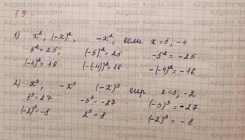 1.9. Найдите значения выражений: 1) х2, -х”, (-x)2, если х=5; -4; 2) x1, x2, (-x), если х=3; -2. хел