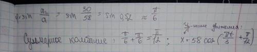 Написать уравнение движения x(t) частички, которая одновременно берет участие в двух колебаниях одно