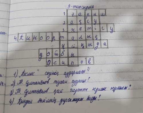 9-тапсырма. Т. Сұлтанбековтің шығармашылығына қатысты сөзжұмбақ құра. Сөзжұмбақ сұрақтарының танымды