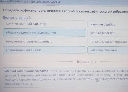 5.Определи эффективность сочетания картографического изображения. Верных ответов: 3 А. получение отд