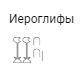 Запишите с древнеегипетских иероглифов 2007 год и 2021 год поставлю сердечко, и закреплю комм