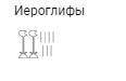 Запишите с древнеегипетских иероглифов 2007 год и 2021 год поставлю сердечко, и закреплю комм