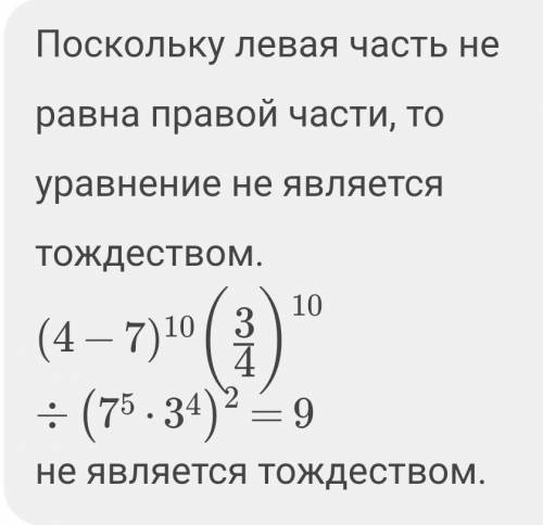 5.17 Докажите тождество 2) 4×7^10×(3/4)^10:(7^5×3^4)^2=9