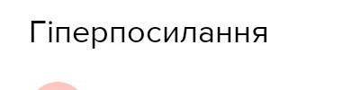 Як називається папка для небажаних листів? Відповідь запишіть малими літерами української абетки (ім