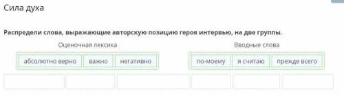 Распредели слова на две группы: Оценочная лексика, вводные слова. Прежде всего; по-моему; абсолютно